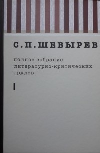 Полное собрание литературно-критических трудов. Т. 1: 1823—1830.