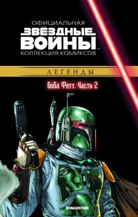  - Звёздные войны. Официальная коллекция комиксов. Выпуск № 45 – Боба Фетт. Часть 2