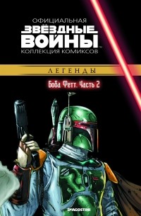  - Звёздные войны. Официальная коллекция комиксов. Выпуск № 45 – Боба Фетт. Часть 2