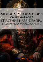 Александр Михайловский - Спасение царя Федора