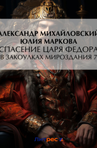 Александр Михайловский - Спасение царя Федора