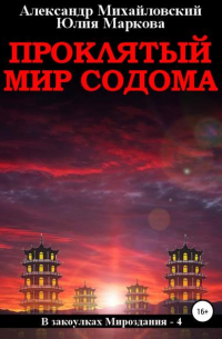 Александр Михайловский - Проклятый мир Содома