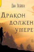 Дракон должен умереть. Книга I