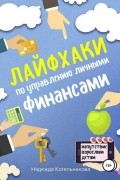 Лайфхаки по управлению личными финансами