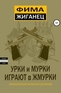 Урки и мурки играют в жмурки