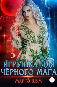  - Игрушка для чёрного мага