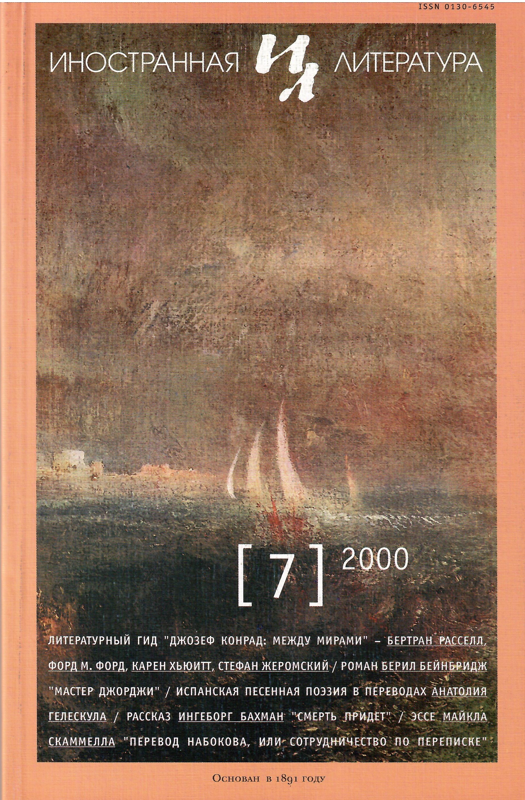 Сборник ин. Журнал Иностранная литература. Литература 2000. Литература 2000 годов. Современная литература 2000 годов.