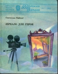 Святослав Рыбас - Зеркало для героя