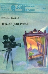Святослав Рыбас - Зеркало для героя