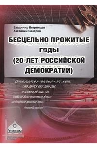  - Бесцельно прожить годы (20 лет российской демократии)