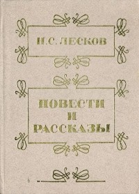 Николай Лесков - Повести и рассказы