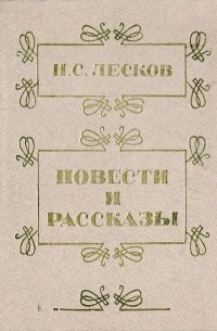 Повести и рассказы