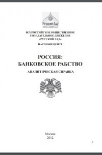 Владимир Бояринцев - Россия: банковское рабство. Аналитическая справка
