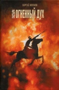 Сергей Волков - Огненный дух