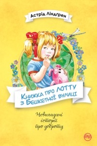 Астрід Ліндґрен - Книжка про Лотту з Бешкетної вулиці (сборник)