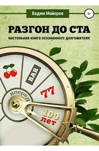 Вадим Юрьевич Майоров - Разгон до ста. Настольная книга осознанного долгожителя