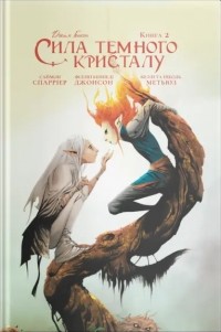  - Сила темного кристалу. Книга 2