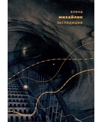 Елена Михайлик - Экспедиция