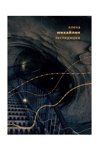Елена Михайлик - Экспедиция