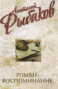 Роман-воспоминание