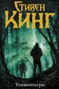 Стивен Кинг - Томминокеры