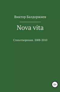 Виктор Балдоржиев - Nova vita