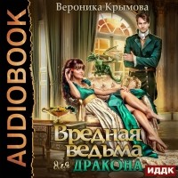 Вероника Крымова - Вредная ведьма для дракона