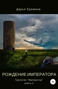 Дарья Еремина - Рождение императора