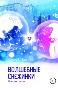 Сергей Лысков - Волшебные снежинки. История любви