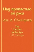 Над пропастью во ржи