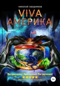 Николай Ободников - Viva Америка
