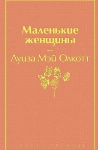 Луиза Мэй Олкотт - Маленькие женщины