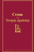 Теодор Драйзер - Стоик