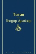 Теодор Драйзер - Титан