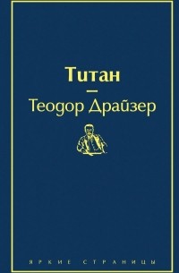 Теодор Драйзер - Титан