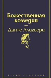 Как «Божественная комедия» Данте повлияла на культуру: от архитектуры до компьютерных игр