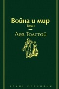 Лев Толстой - Война и мир. Том 1