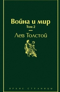 Лев Толстой - Война и мир. Том 2