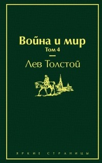 Лев Толстой - Война и мир. Том 4