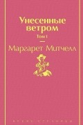 Унесенные ветром. Том 1