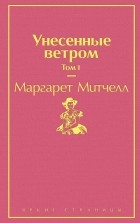 Маргарет Митчелл - Унесенные ветром. Том 1