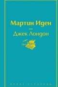 Мартин Иден