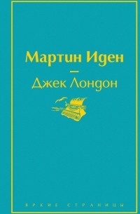 Джек Лондон - Мартин Иден