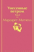 Унесенные ветром. Том 2
