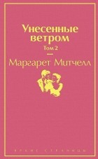 Маргарет Митчелл - Унесенные ветром. Том 2