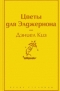 Дэниел Киз - Цветы для Элджернона