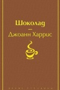 Джоанн Харрис - Шоколад