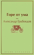 Александр Грибоедов - Горе от ума (сборник)