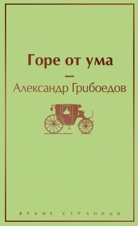 Александр Грибоедов - Горе от ума (сборник)