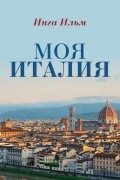 Моя Италия
